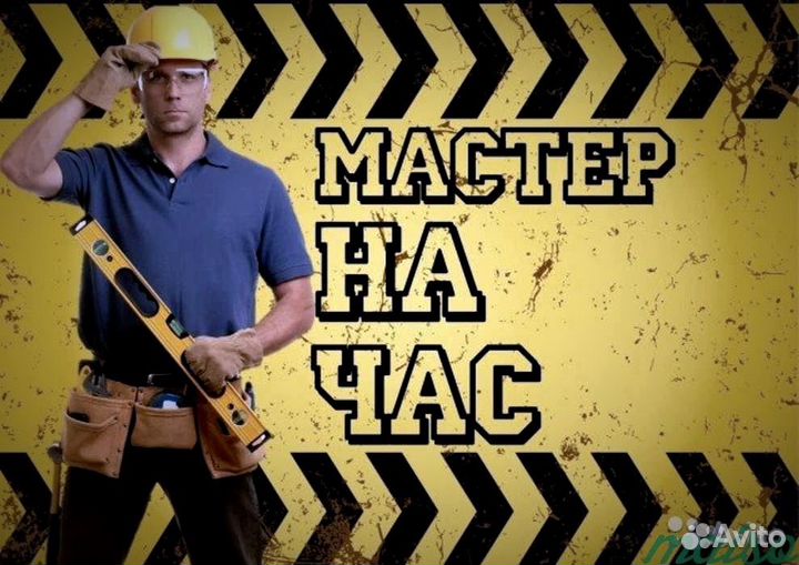 Муж на час, мастер на час