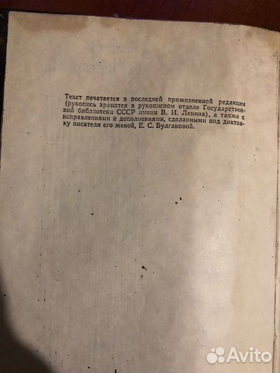 Мастер и Маргарита с исправлениями прижизненное