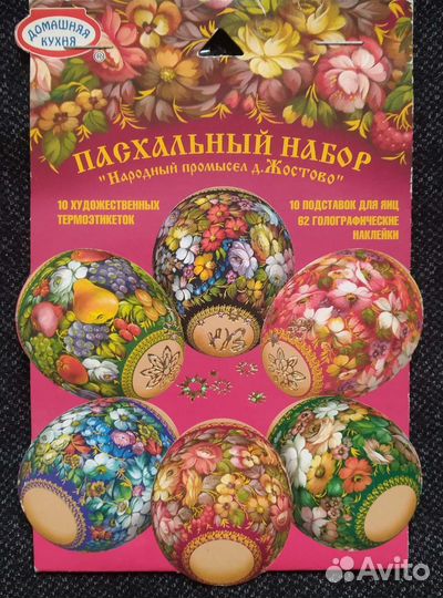 Пасхальные наборы для украшения яиц