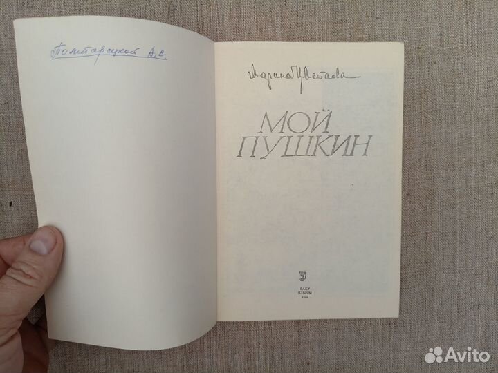 Марина Цветаева. Мой Пушкин. 1988 год
