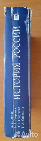 История России. Учебник. 2-е издание. А.С. Орлов