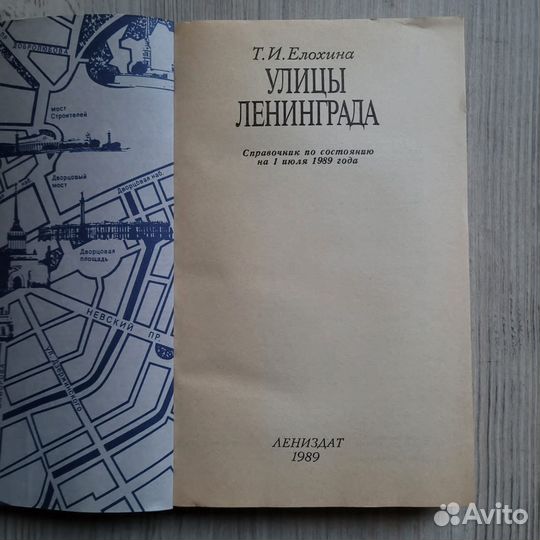 Улицы Ленинграда. Справочник на 01.07.1989 г. Елох