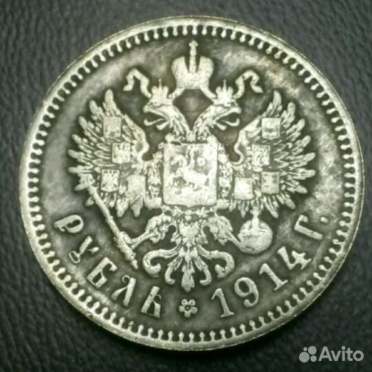 1 рубль 1914 г