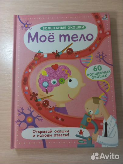 Моё тело. Робинс