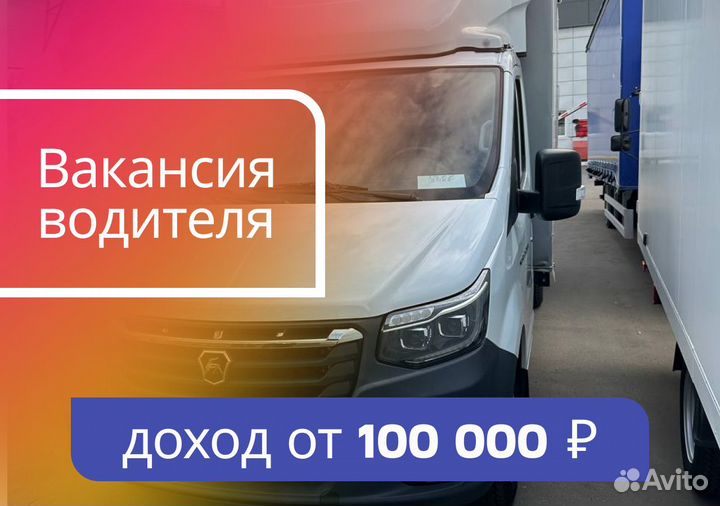 Водитель на газель некст