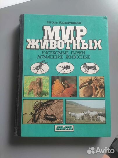 Мир животных Игорь Акимушкин