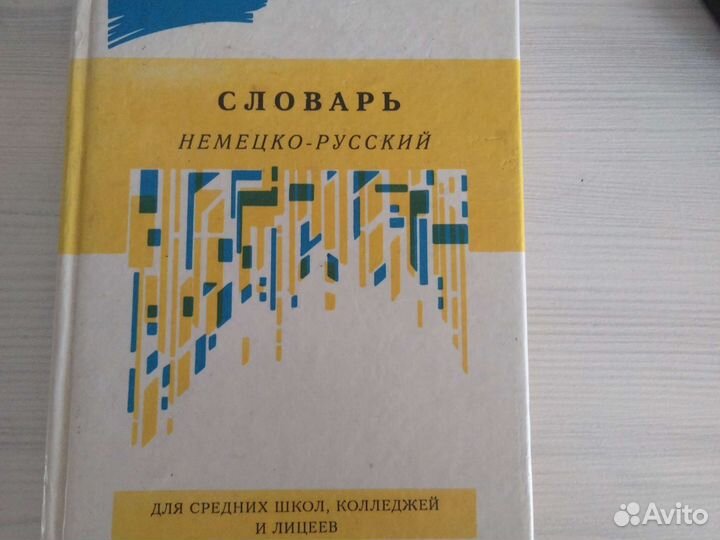 Немецко русский словарь под редакцией Носова