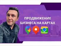 Продвижение на Яндекс Картах Яндекс Бизнес