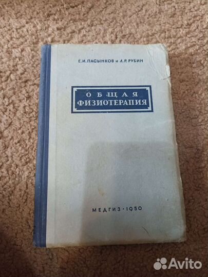 Общая физиотерапия 1950г. Е.И.Пасынков Л.Р.Рубин