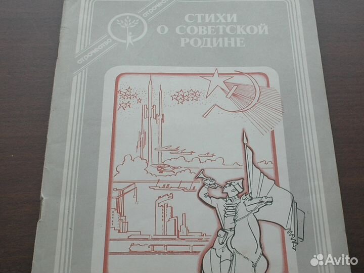 Стихи о советской Родине