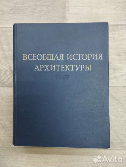 Всеобщая история архитектуры