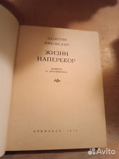 Раковский Леонтий. Жизни наперекор. 1978