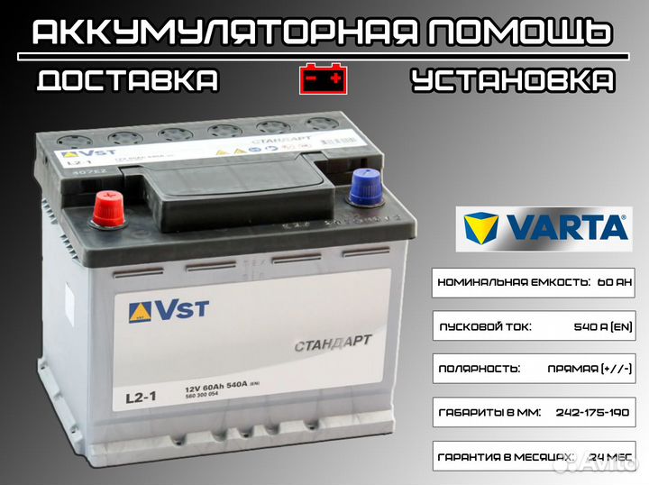Аккумулятор Varta 60 Ah (VST) на Granta +установка