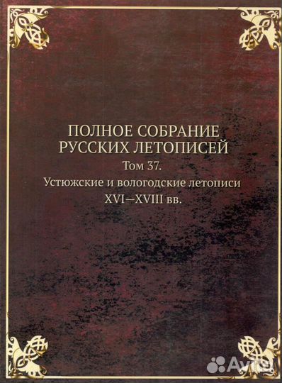 Псрл том 37. Устюжские и вологодские летописи XVI—