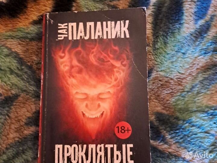 Чак Паланик Проклятые