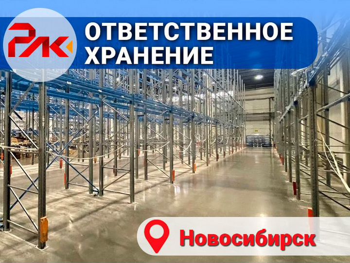 Аренда склада ответственного хранения