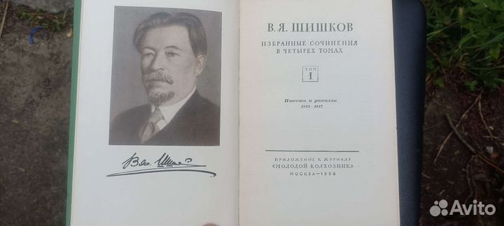 Шишков В.Я. собрание сочинений в 4 томах