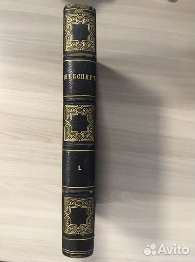 Полное собрание сочинений 1т. Шекспир У. -1880