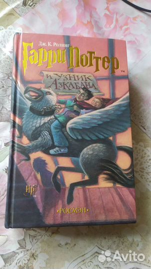 Гарри Поттер и узник Азкобана росмэн