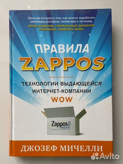 Правила zappos. Джозеф Митчелли