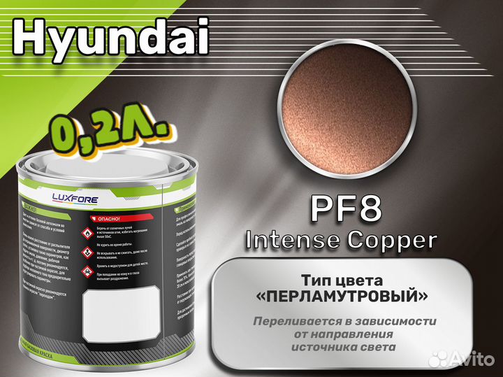 Краска Luxfore 0,2л. (Hyundai PF8 Intense Copper)