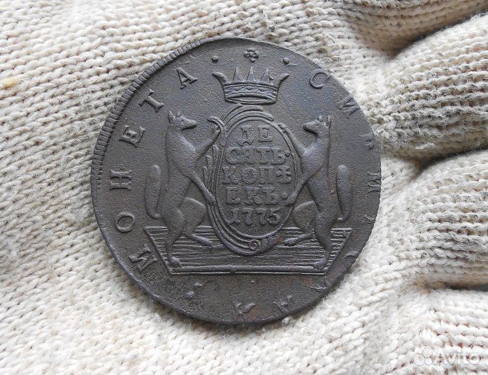 10 копеек 1775 Км Сибирь
