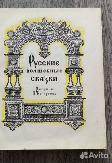 Русские волшебные сказки. 1958 г. Кочергин