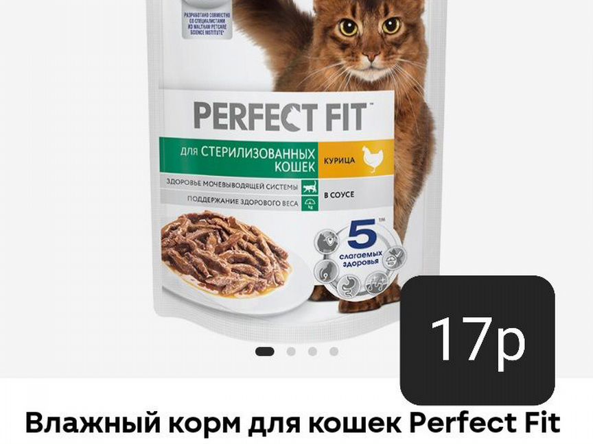 Корм для кошек perfect fit