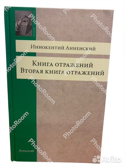 И Анненский « Книга отражений »