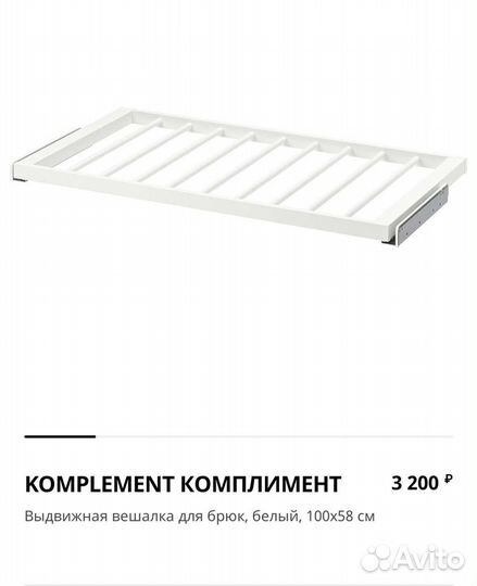 Вешалка для брюк IKEA