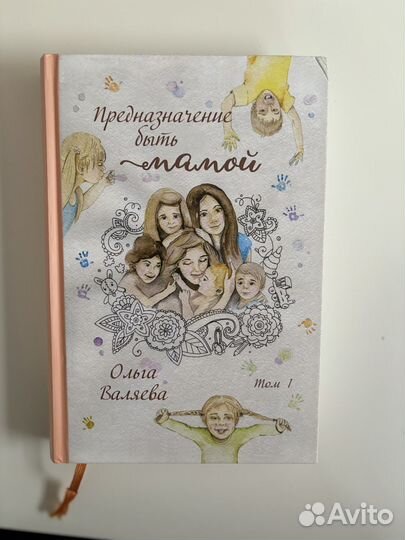 «Предназначение быть мамой» 2 тома О.Валяева