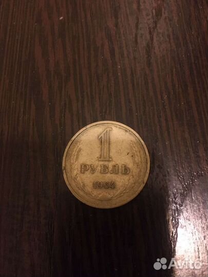 Рубль СССР 1964г