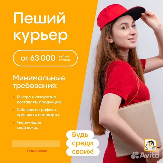 Пеший курьер