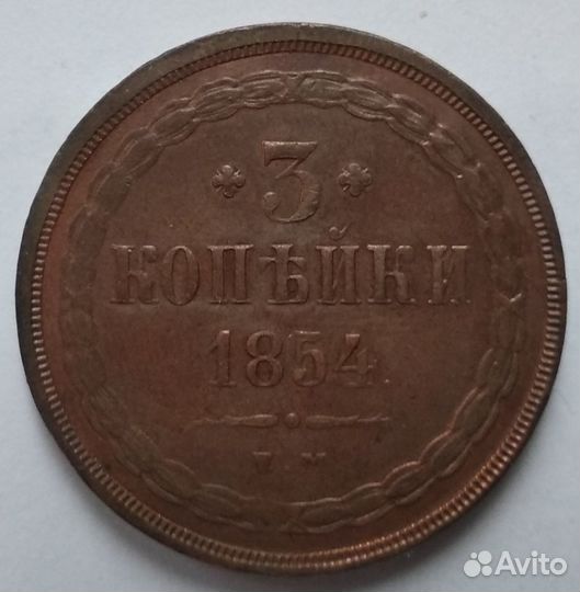 3 копейки 1854 ем AU