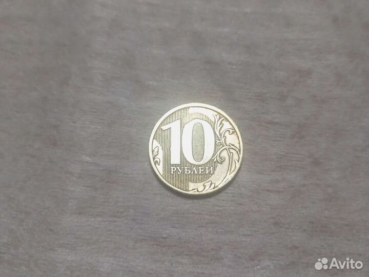 10 ру.блей 2011 года брак + блеск