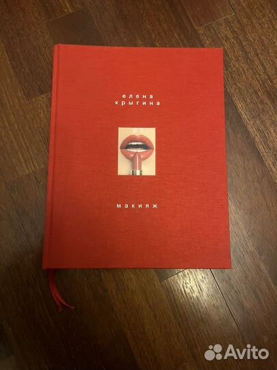 Елена Крыгина Макияж книга