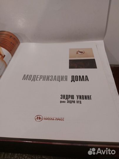 Эндрю Уивинг. Модернизация дома