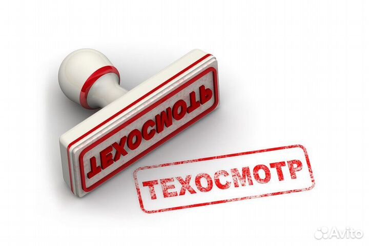 Техосмотр