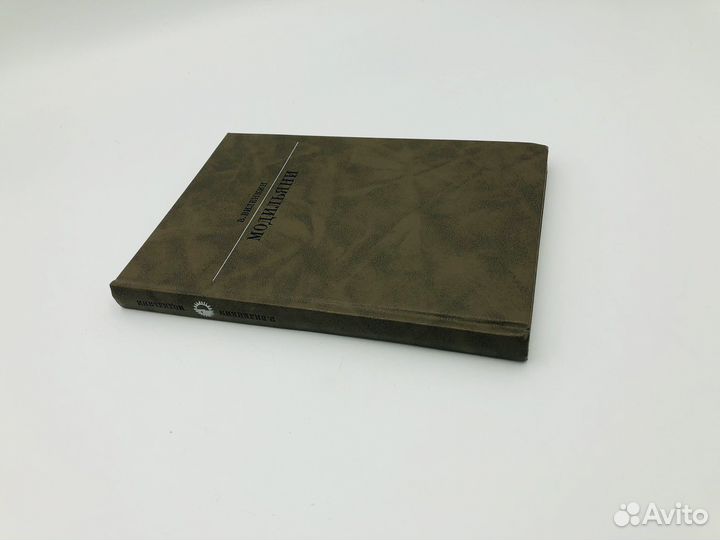 В.Виленкин книга о художнике А. Модильяни