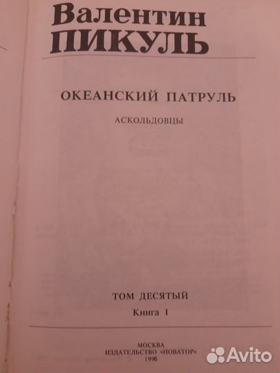 В.Пикуль,том 2,3,4,10(1),10(2)