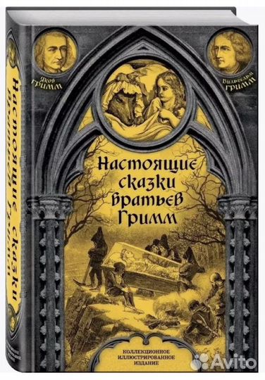 Настоящие сказки братьев Гримм. Братья Гримм