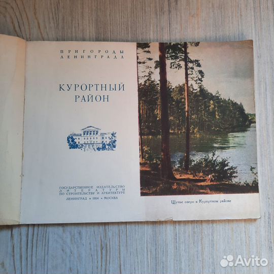 Пригороды Ленинграда. Курортный район. 1954 г