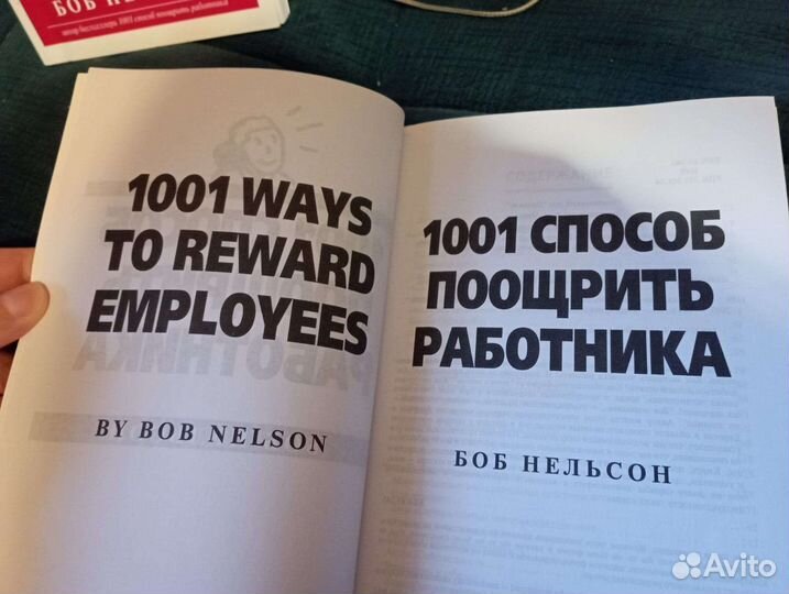 1001 способ - Боб Нельсон