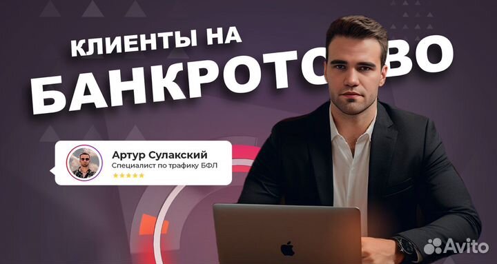 Лиды, заявки на банкротство, бфл. Реклама, таргет