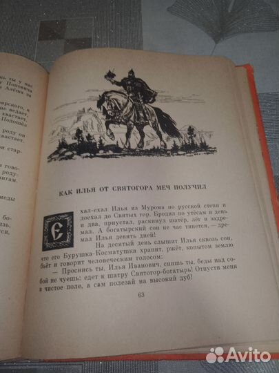 И.В. Карнаухова. Русские богатыри 1974