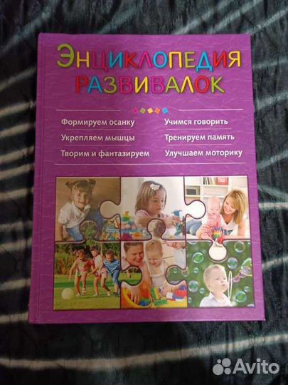 Энциклопедия развивалок