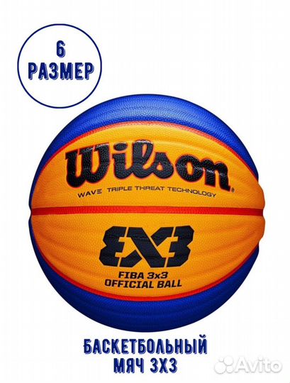 Баскетбольный мяч Wilson 3x3
