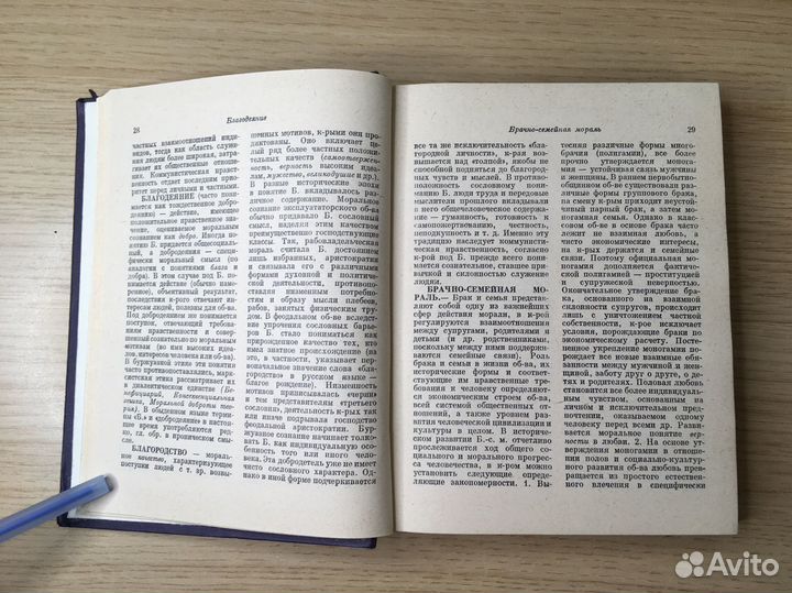 Словарь по этике советский 1970