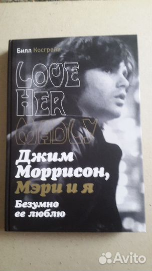 Джим Моррисон, Мэри и я. Безумно ее люблю