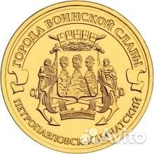 Монета 10 рублей Петропавловск-Камчатский (2015)